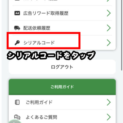 シリアルコードをタップ