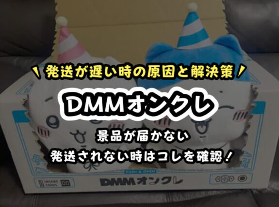 【2026年最新】DMMオンクレの発送が遅い理由・されない原因と解決策まとめ