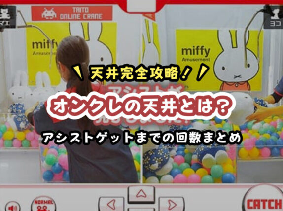 オンクレの天井とは？アシストゲットまでの回数とサービス別まとめ