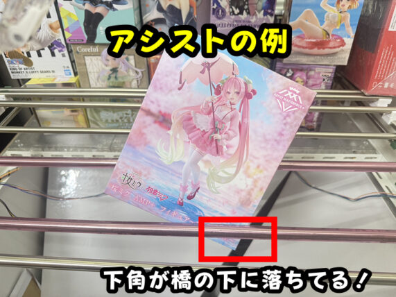 アシストの例：下角が橋の下に落ちてる