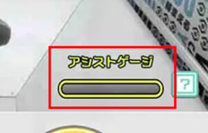 オンクレのアシストゲージ
