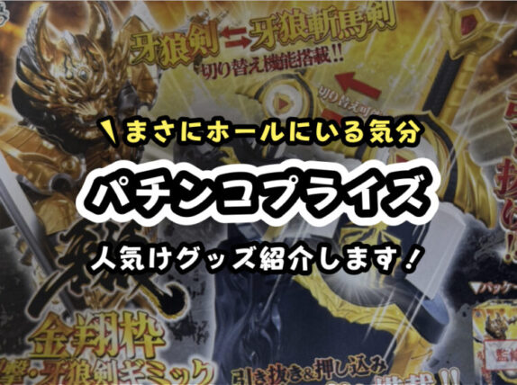 【2026年最新】クレーンゲームで取れるパチンコのギミックプライズ紹介！【無料で取れるオンクレも！】