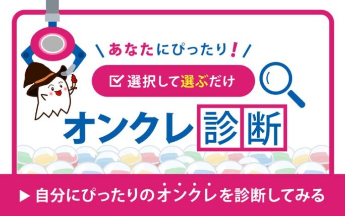 10秒でわかる！ あなたにおすすめのオンクレ診断ツール