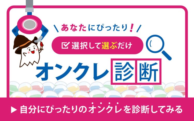 かんたんオンクレ診断