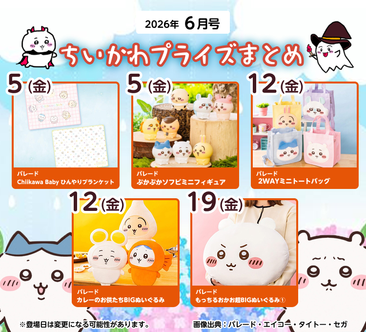 2026年6月登場予定】『ちいかわ』クレーンゲームプライズまとめ【一覧