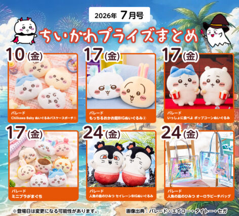 【2026年7月登場予定】『ちいかわ』クレーンゲームプライズまとめ【一覧で見やすい】