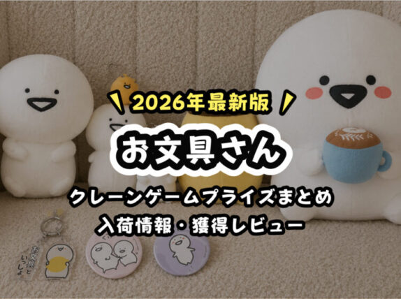 【2026年版】6月最新『お文具さん』クレーンゲームプライズまとめ【お文具といっしょ・年間カレンダー形式】