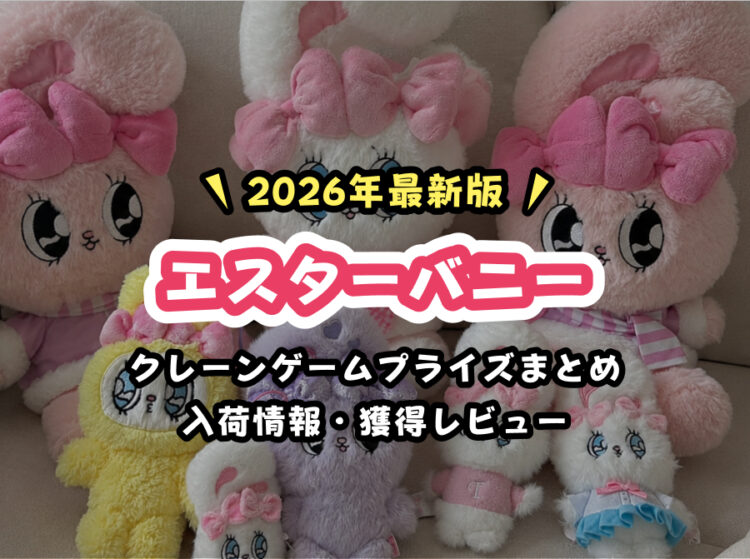 【2026年版】6月最新『エスターバニー』クレーンゲームプライズまとめ【年間カレンダー形式】