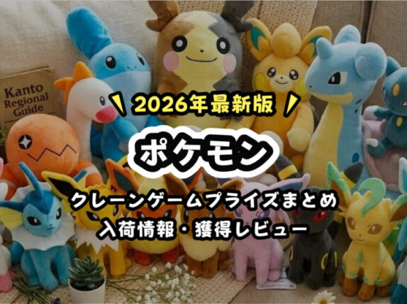 【2026年版】7月最新『ポケモン』クレーンゲームプライズまとめ【ポケットモンスター年間予定・カレンダー形式】