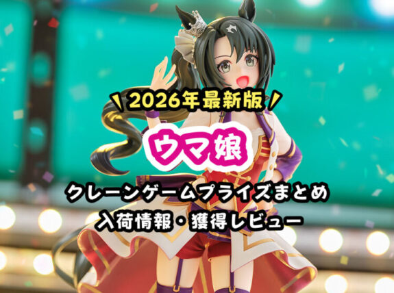 【2026年版】『ウマ娘』フィギュア・ぬいぐるみプライズまとめ【最新・年間カレンダー】