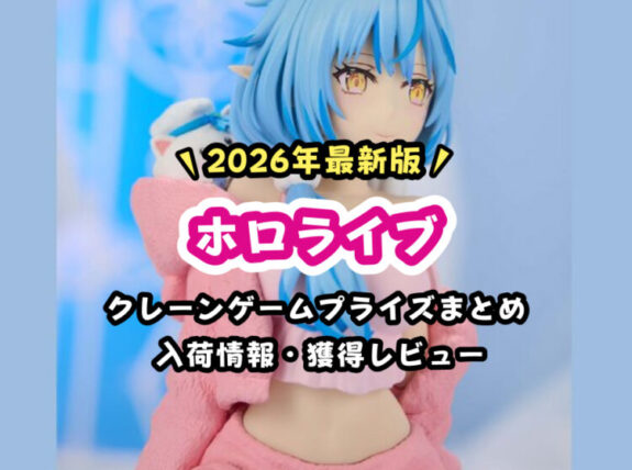 【2026年7月最新】ホロライブ プライズフィギュアまとめ【年間カレンダー】