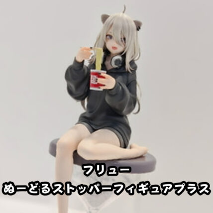 ぬーどるストッパーフィギュアプラス