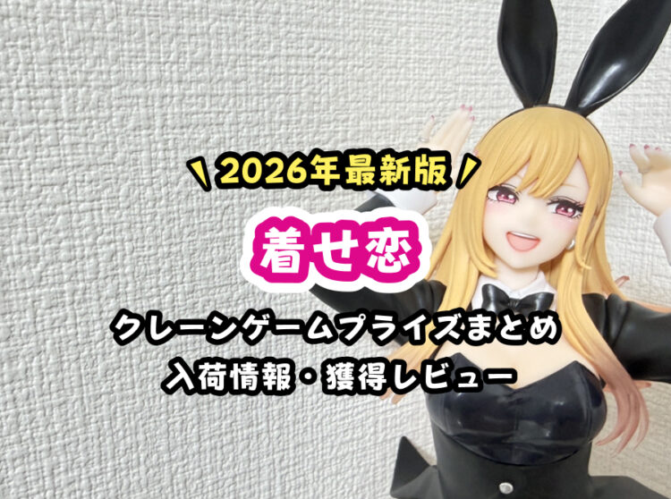 2026年7月最新】『着せ恋』プライズフィギュアまとめ【年間カレンダー