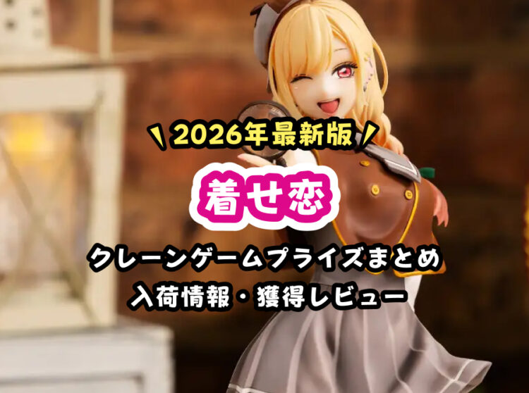 【2026年最新】『着せ恋』プライズフィギュアまとめ【年間カレンダー】
