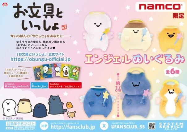 『お文具さん』エンジェルぬいぐるみ【ナムコ限定】