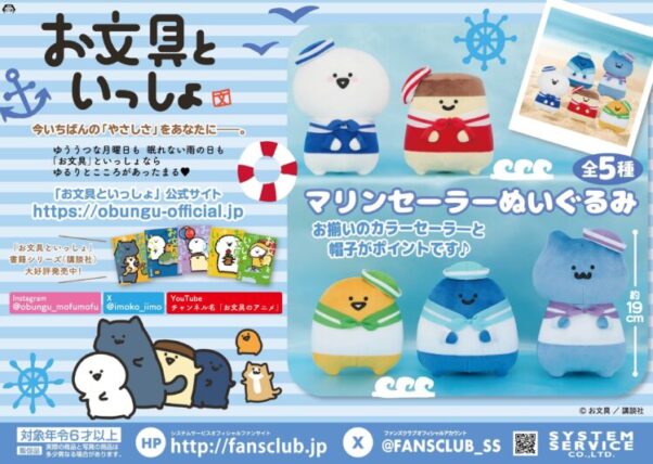 『お文具さん』マリンセーラーぬいぐるみ