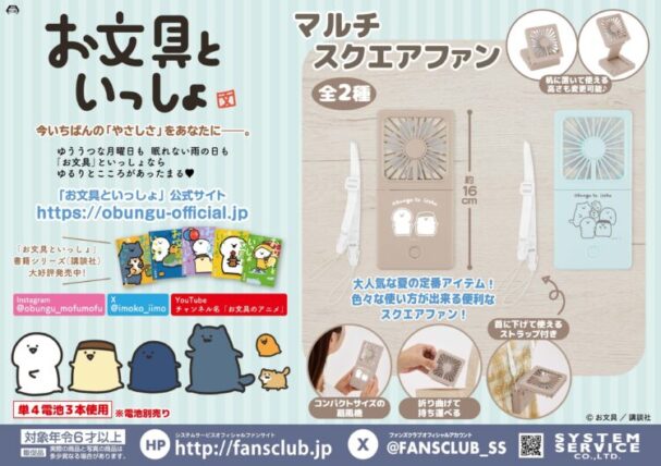 『お文具さん』マルチスクエアファン