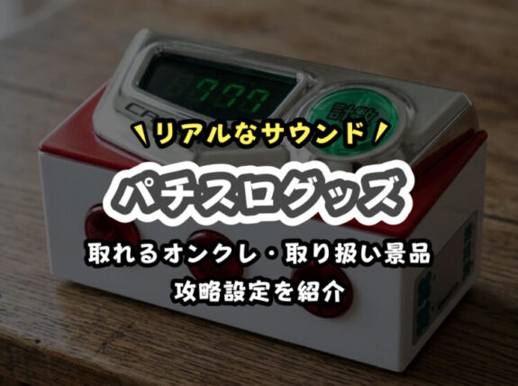 【2026年最新】クレーンゲームで取れるパチスログッズ!音が本格的なおすすめプライズ一覧を紹介!
