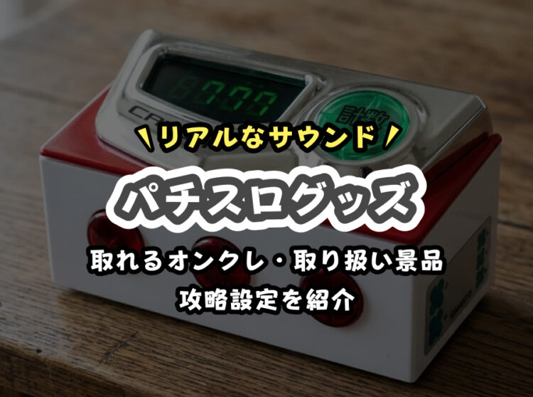 【2026年最新】クレーンゲームで取れるパチスログッズ!音が本格的なおすすめプライズ一覧を紹介!