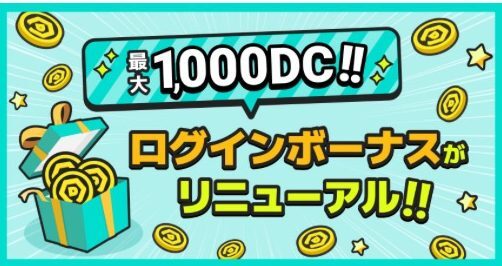 初回特典は控えめでも、毎日のログボ次第で無料ゲットが狙える